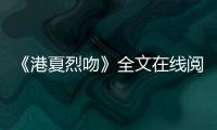 《港夏烈吻》全文