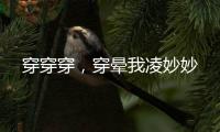穿穿穿，穿晕我凌