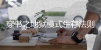穿书之地狱模式生