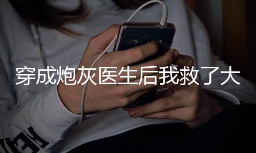 《年代亲妈重生，为炮灰儿女撑腰！》全文在线阅读