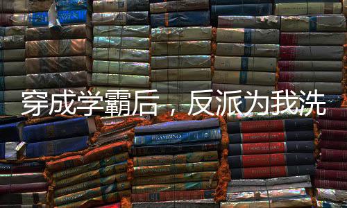 《暗黑系暖婚》全文在线阅读