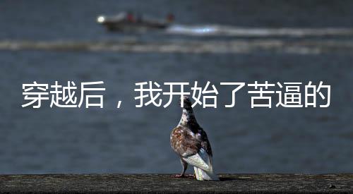 《被夺一切后她封神回归》全文在线阅读