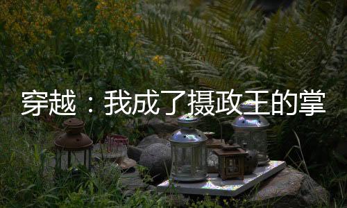 《闪婚七零：随军养崽暴富了》全文在线阅读