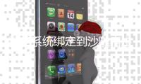精英系统绑定到沙
