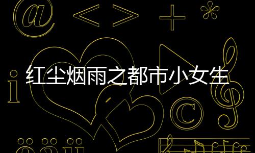 《疯批美人有小岛，年代大佬宠上心》全文在线阅读