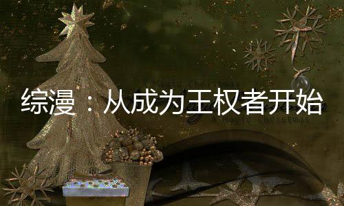 《我曝光前世惊炸全网》全文在线阅读