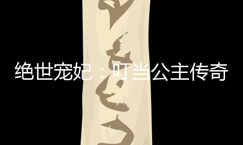 《嫁绝嗣长官，好孕作精在七零躺赢》全文在线阅读