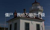 僵尸：我给万物升