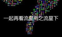 一起再看流星雨之