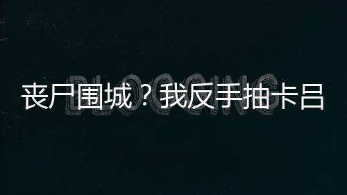 《绑定神豪系统后我成了豪门真千金》全文在线阅读