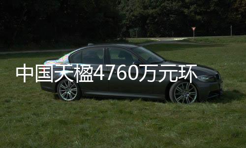 中国天楹4760万元环卫服务项目