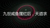 九世咸鱼摆烂后，