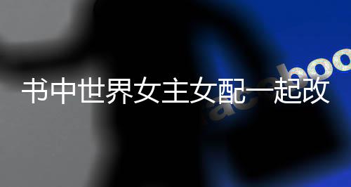 《替嫁随军第一晚，她就住进了医院》全文在线阅读