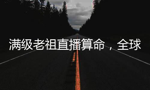 《全球贬值，我穿回来后带飞全家！》全文在线阅读