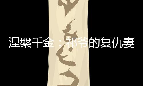 《惊！糙汉老公是年代文隐藏大佬》全文在线阅读