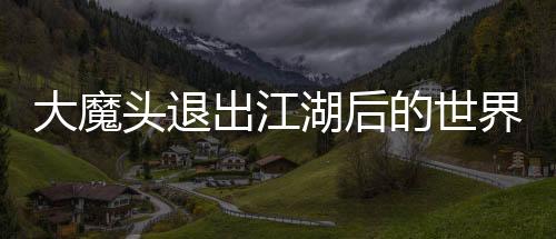 《大神你人设崩了》全文在线阅读