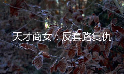 《七零：随军辣媳带飞大院暴富逆袭》全文在线阅读