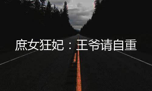 《替嫁随军第一晚，她就住进了医院》全文在线阅读