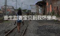 重生甜妻宝贝到我