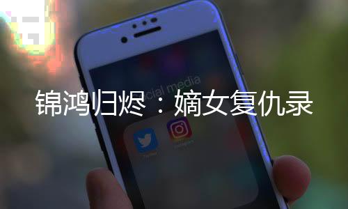 《京色欲坠》全文在线阅读