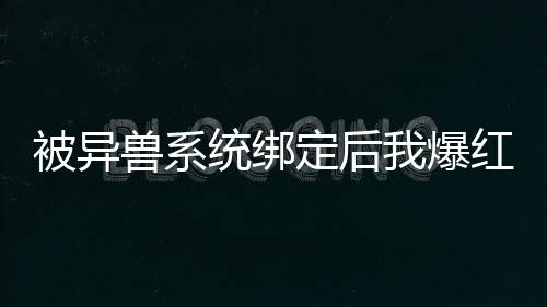 《被夺一切后她封神回归》全文在线阅读