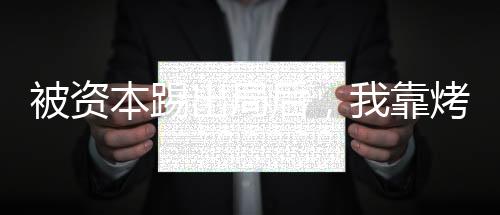 《全网黑后我在军旅综艺杀疯了》全文在线阅读