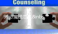 99分魔法恋人&